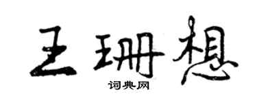 曾庆福王珊想行书个性签名怎么写