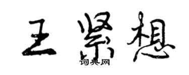 曾庆福王紧想行书个性签名怎么写