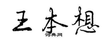 曾庆福王本想行书个性签名怎么写