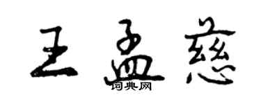 曾庆福王孟慈行书个性签名怎么写