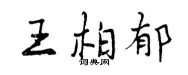 曾庆福王柏郁行书个性签名怎么写