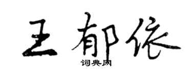 曾庆福王郁依行书个性签名怎么写