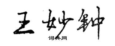 曾庆福王妙钟行书个性签名怎么写