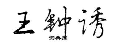 曾庆福王钟诱行书个性签名怎么写