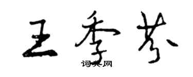 曾庆福王季芬行书个性签名怎么写