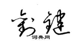 梁锦英刘键草书个性签名怎么写