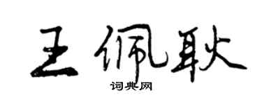 曾庆福王佩耿行书个性签名怎么写