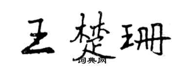 曾庆福王楚珊行书个性签名怎么写