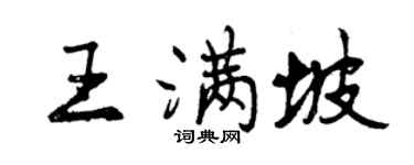 曾庆福王满坡行书个性签名怎么写