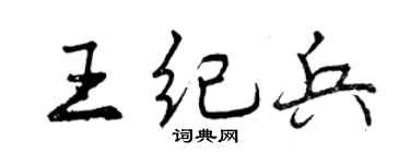 曾庆福王纪兵行书个性签名怎么写