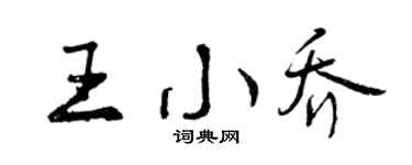 曾庆福王小乔行书个性签名怎么写