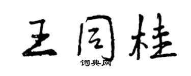 曾庆福王同桂行书个性签名怎么写