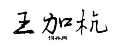 曾庆福王加杭行书个性签名怎么写