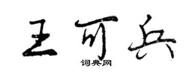 曾庆福王可兵行书个性签名怎么写