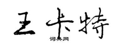 曾庆福王卡特行书个性签名怎么写
