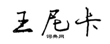 曾庆福王尼卡行书个性签名怎么写