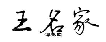 曾庆福王名家行书个性签名怎么写