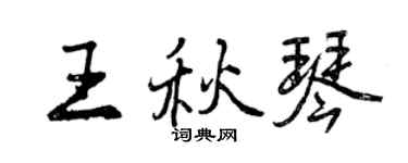 曾庆福王秋琴行书个性签名怎么写