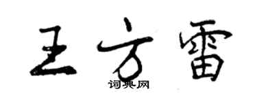 曾庆福王方雷行书个性签名怎么写