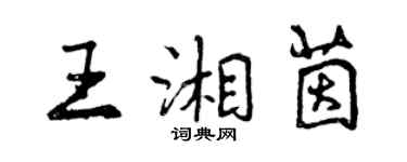 曾庆福王湘茵行书个性签名怎么写