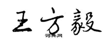 曾庆福王方毅行书个性签名怎么写