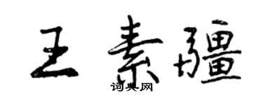 曾庆福王素疆行书个性签名怎么写