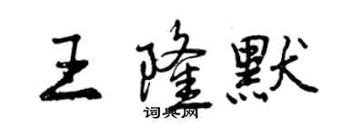 曾庆福王隆默行书个性签名怎么写