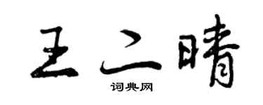 曾庆福王二晴行书个性签名怎么写