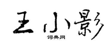 曾庆福王小影行书个性签名怎么写