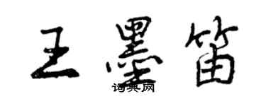 曾庆福王墨笛行书个性签名怎么写