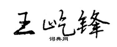 曾庆福王屹锋行书个性签名怎么写