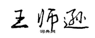 曾庆福王师逊行书个性签名怎么写
