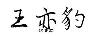 曾庆福王亦豹行书个性签名怎么写
