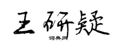 曾庆福王研疑行书个性签名怎么写