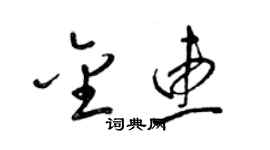 梁锦英金惠草书个性签名怎么写