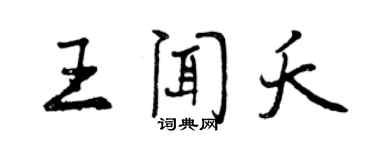 曾庆福王闻夭行书个性签名怎么写