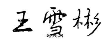 曾庆福王雪彬行书个性签名怎么写