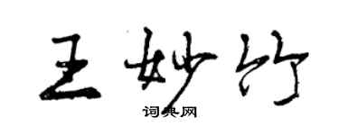 曾庆福王妙竹行书个性签名怎么写