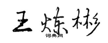 曾庆福王炼彬行书个性签名怎么写