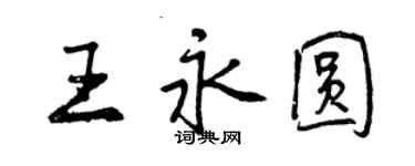 曾庆福王永圆行书个性签名怎么写