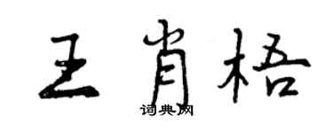 曾庆福王肖梧行书个性签名怎么写