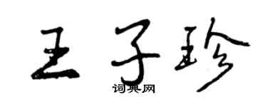 曾庆福王子珍行书个性签名怎么写