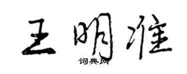 曾庆福王明准行书个性签名怎么写