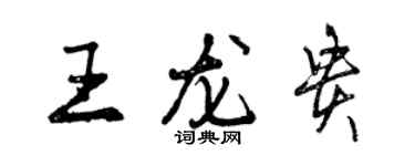 曾庆福王龙贵行书个性签名怎么写