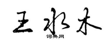 曾庆福王水木行书个性签名怎么写