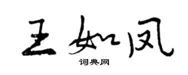 曾庆福王如凤行书个性签名怎么写