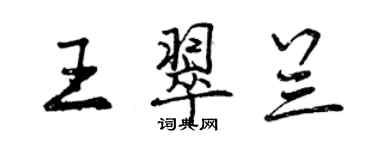 曾庆福王翠兰行书个性签名怎么写