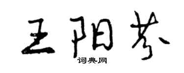 曾庆福王阳芬行书个性签名怎么写