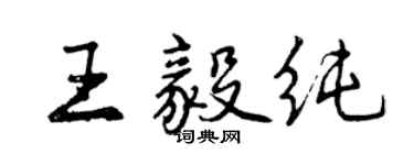 曾庆福王毅纯行书个性签名怎么写