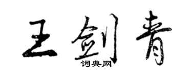 曾庆福王剑青行书个性签名怎么写